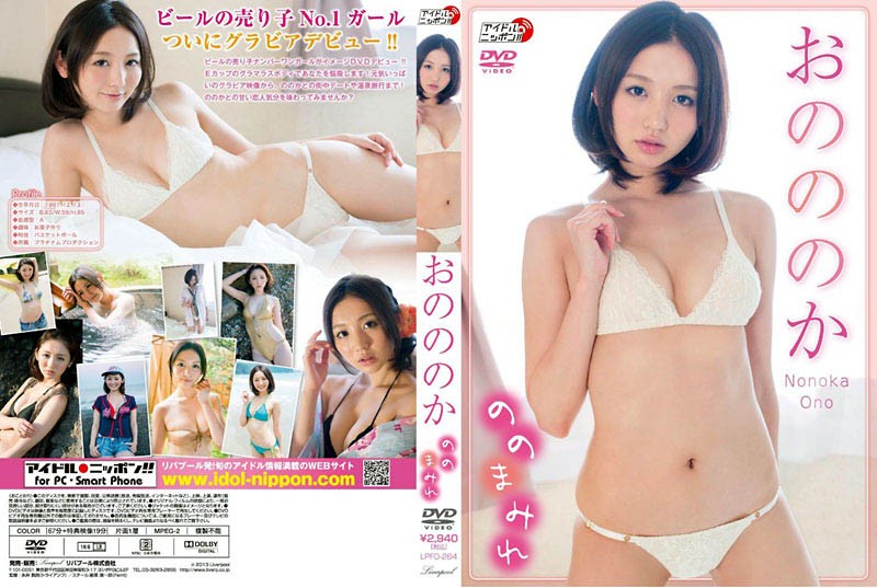 [LPFD-264] Nonoka Ono おのののか – ののまみれ